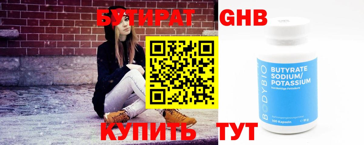 Железногорск  БУТИРАТ  Вход с VPN  Бутират 99% 