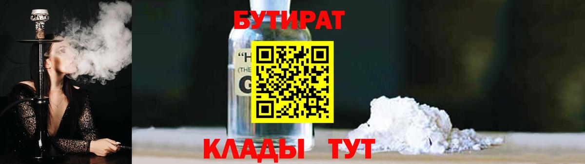 БУТИРАТ GHB Железногорск